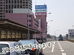JR立花駅
