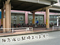 阪急塚口駅