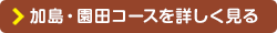 加島・園田コースを詳しく見る
