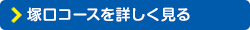 塚口コースを詳しく見る
