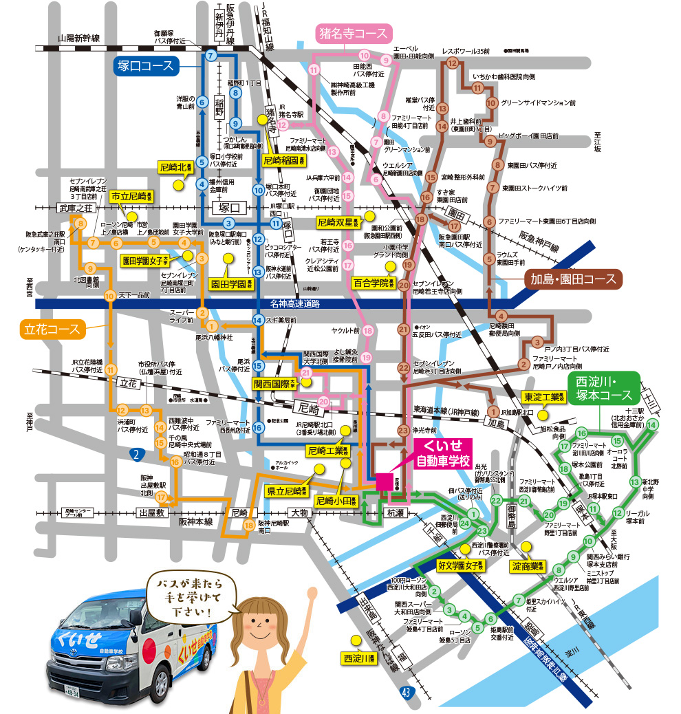 無料スクールバス 尼崎市杭瀬の教習所ならくいせ自動車学校