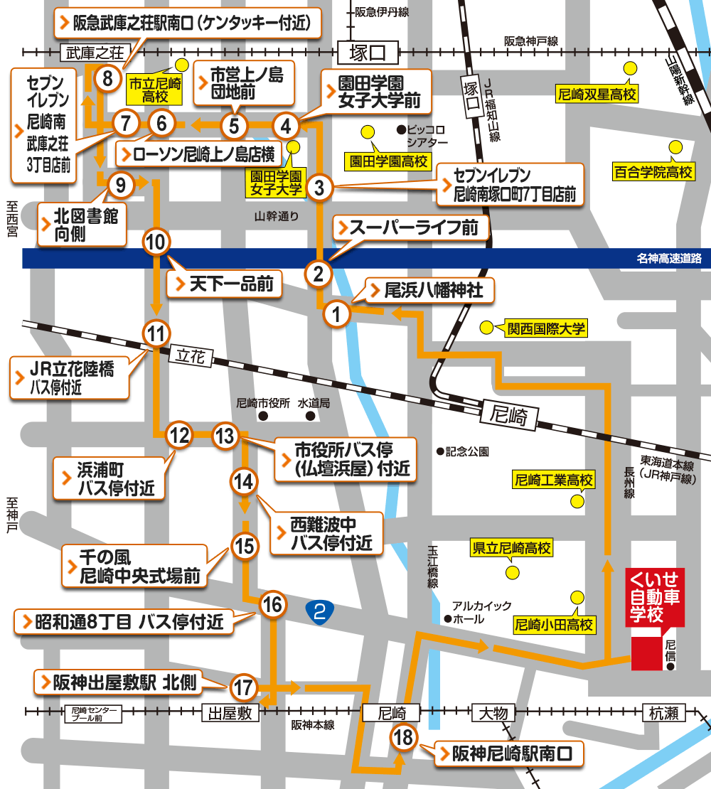 無料スクールバス 立花コース 尼崎市杭瀬の教習所ならくいせ自動車学校