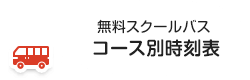 無料スクールバス　コース別時刻表