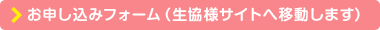 お申し込みフォーム(生協様サイトへ移動します)
