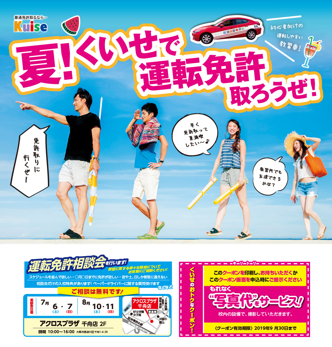 夏!くいせで運転免許取ろうぜ!