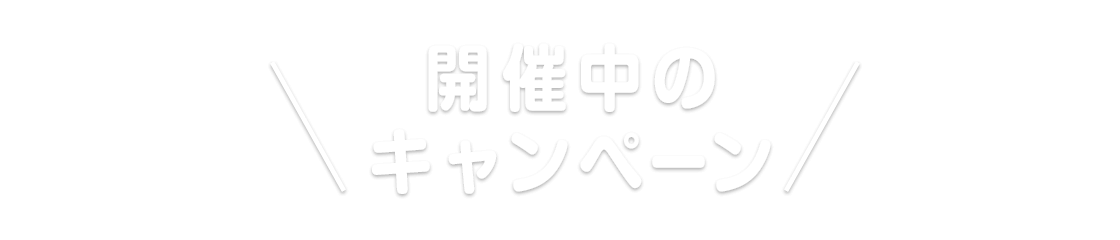 開催中のキャンペーン