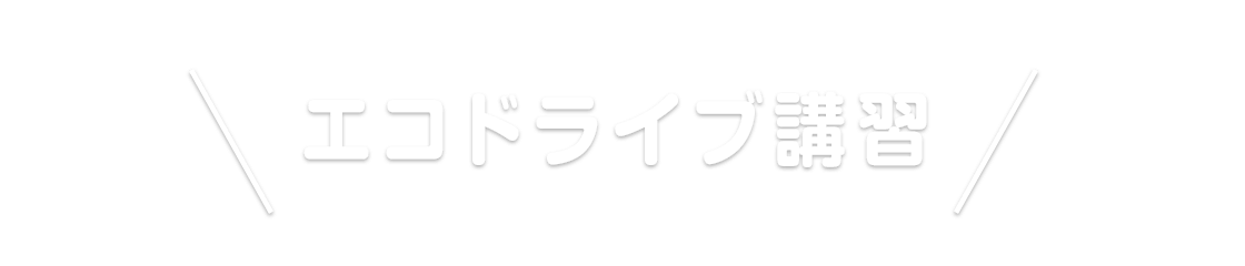 エコドライブ講習
