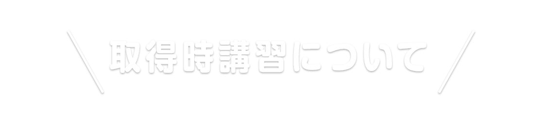 取得時講習について