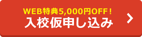 WEB特典5,000円OFF！入校仮申し込み