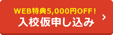 WEB特典5,000円OFF！入校仮申し込み