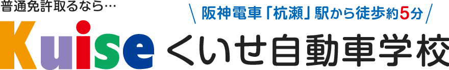 普通免許取るなら　くいせ自動車学校