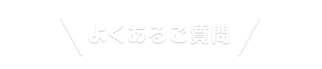 よくあるご質問