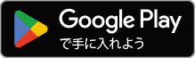 Google Pleyで手に入れよう