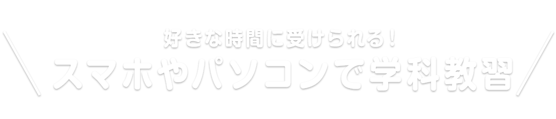 好きな時間に受けられる！ スマホやパソコンで学科教習!