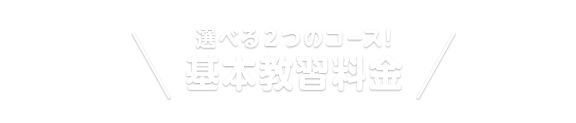 選べる２つのコース!基本教習料金