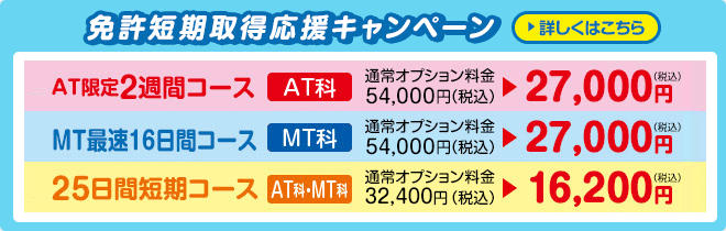 免許短期取得応援キャンペーン