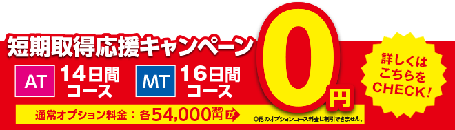 短期取得応援キャンペーン