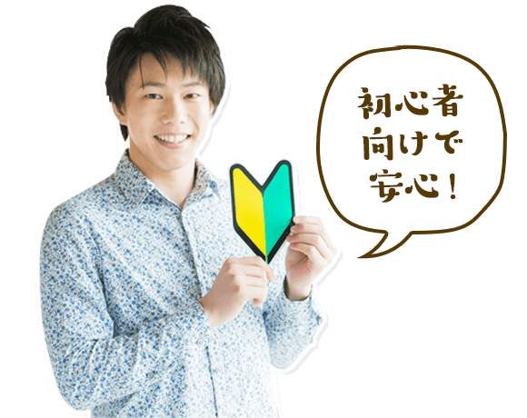 初心者向けで安心!