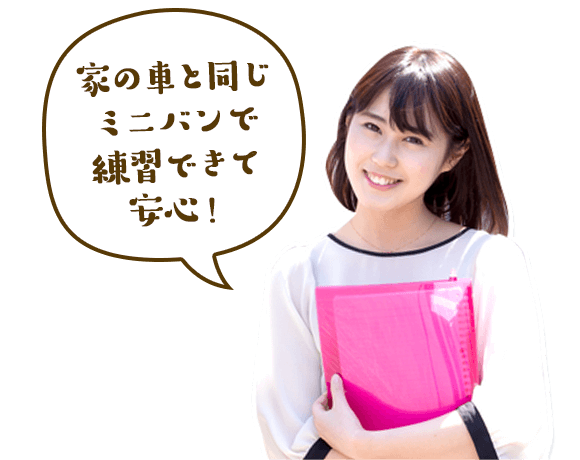 家の車と同じミニバンで練習できて安心!