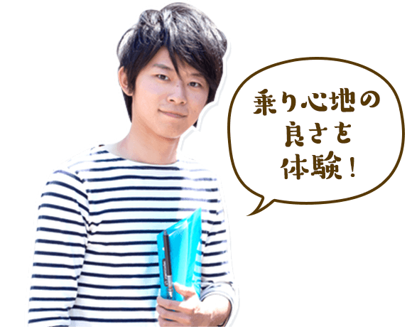 乗り心地の良さを体験!