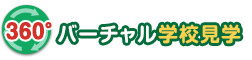 バーチャル学校見学