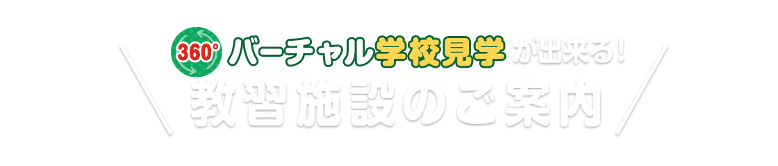 360°バーチャル学校見学が出来る！教習施設のご案内