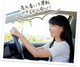 落ち着いて運転できるから安心!