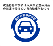 杭瀬自動車学校は兵庫県公安委員会の指定を受けている自動車学校です
