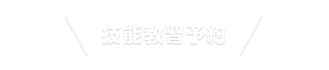 技能教習予約