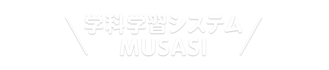 学科学習システム MUSASI