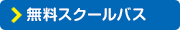 無料スクールバス