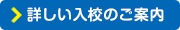 詳しい入校のご案内