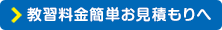 教習料金簡単お見積もりへ