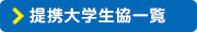 提携大学生協一覧