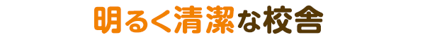 明るく清潔な校舎