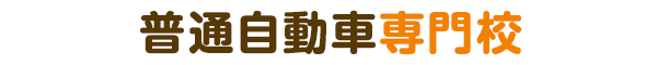 普通自動車専門校