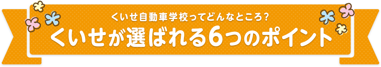 くいせが選ばれる6つのポイント