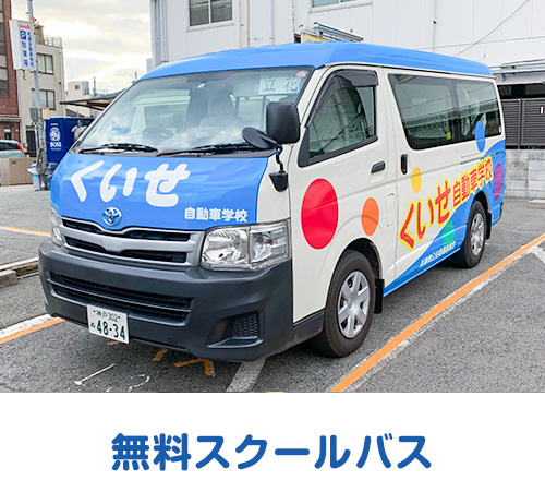 杭 瀬 自動車 学校