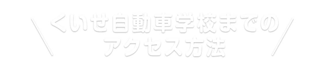くいせ自動車学校までのアクセス方法