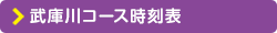 武庫川コース時刻表