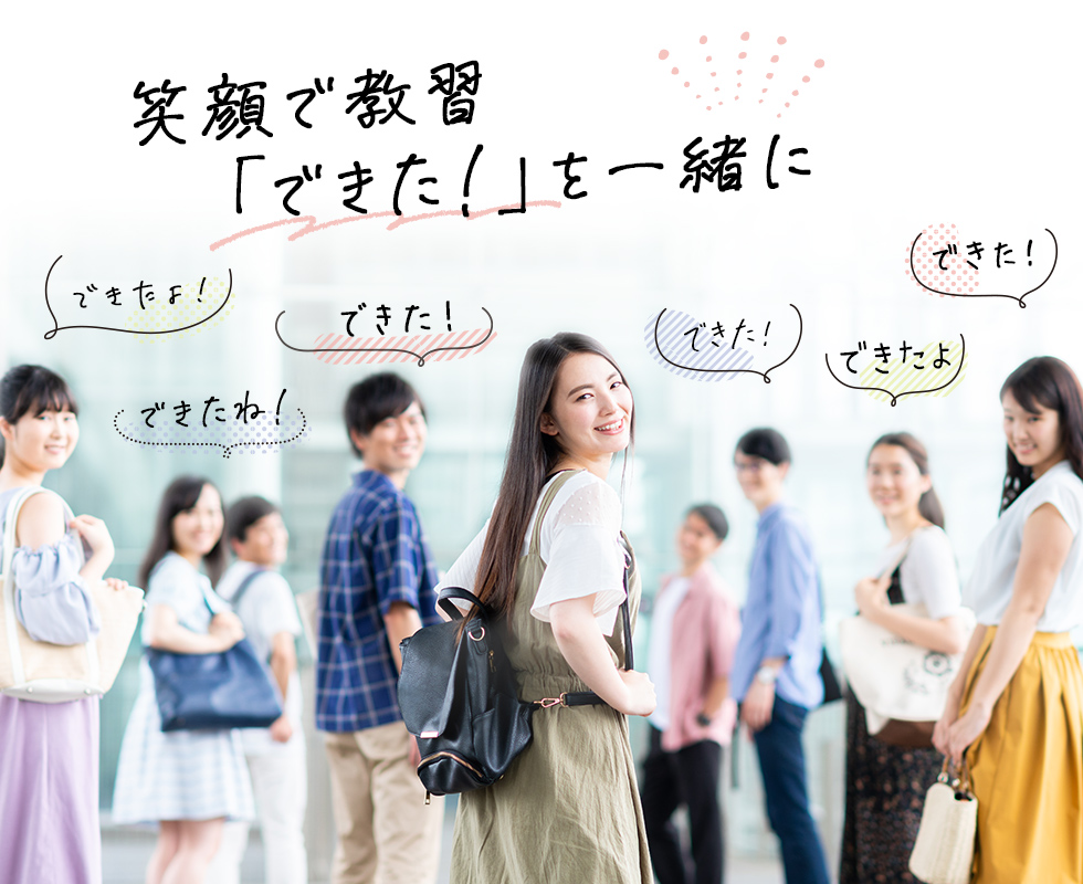笑顔で教習「できたね！」を一緒に