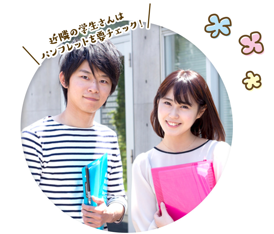 近隣の学生さんはパンフレットを要チェック!