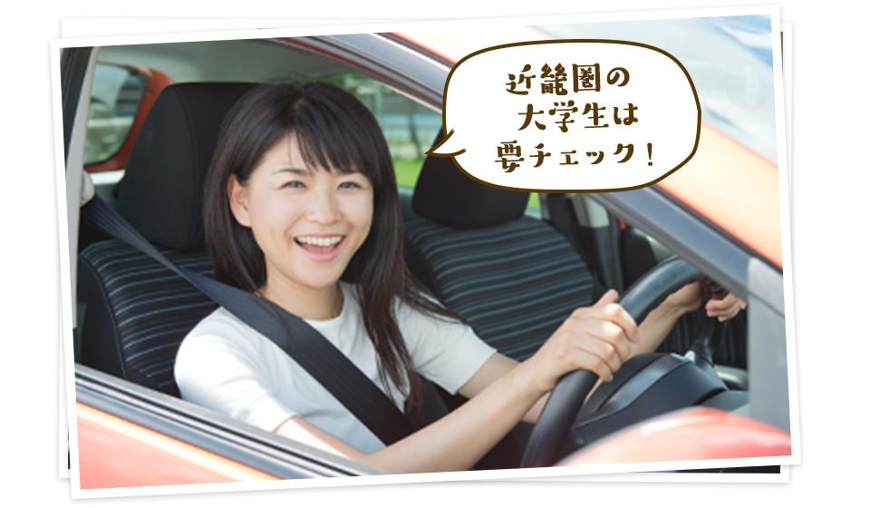 お得な大学生協特別割引で免許取得をサポート!