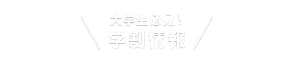大学生必見！学割情報