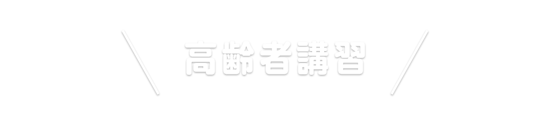 高齢者講習