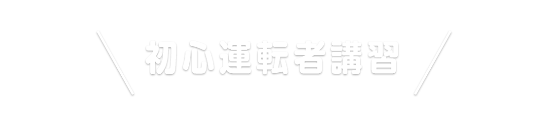 初心運転者講習