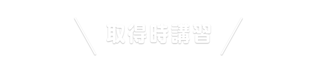 取得時講習