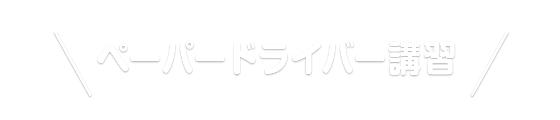 ペーパードライバー講習