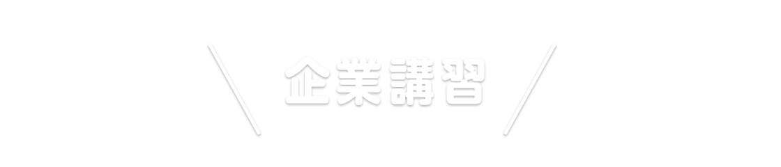 企業講習