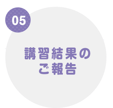 5.講習結果のご報告